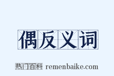 偶反义词是什么意思的图片